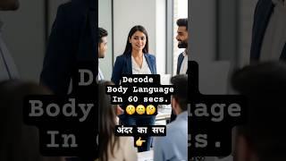Your Body Can't Lie Decode Body Language in 60 Seconds #bodylanguage #shorts #viralshorts #trending