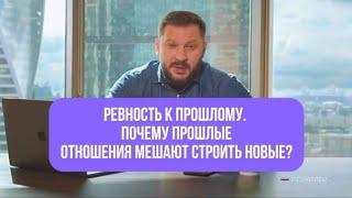 Ревность к прошлому. Почему прошлые отношения мешают строить новые?