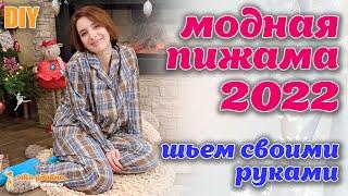 DIY / We sew FASHIONABLE PAJAMAS 2022 with edging with our own hands. MK on modeling and tailoring.