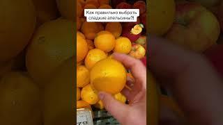 Как правильно выбрать сладкие апельсины?!￼#лайфхаки #обучение #советы #фрукты #кухня #bobbygrant690
