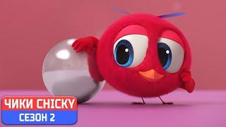 Где Чики?  Chicky НОВАЯ СЕРИЯ! | ДРАГЕР ПОЙО | Сборник мультфильмов на русском языке