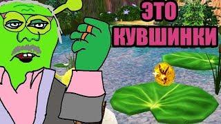 ▼SHREK 2: Гайд по кувшинкам