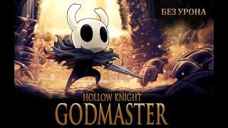 Hollow Knight: Сложные Битвы с Боссами | GodMaster No Hit Challenge