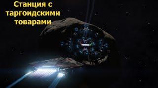 Elite Dangerous/станция где можно купить таргоидские артефакты