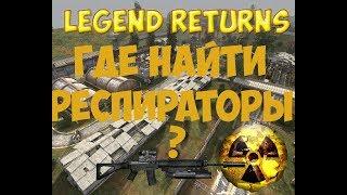 S.T.A.L.K.E.R. - Legend Returns 0.9.2 №1 Где где найти регистраторы для Сахарова.