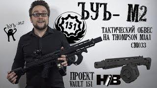 Тюнинг M1A1 Томпсон или Ъуъ - м2 кастомный страйкбольный привод, разработка  vault 151