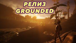 Grounded 1.0 | Этот день настал! | Релиз | Полное прохождение всей истории и смотр новинок | 