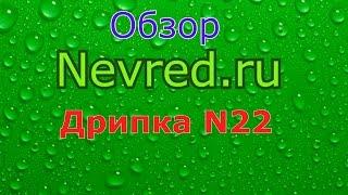 Обзор 8. Дрипка N22.