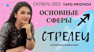 СТРЕЛЕЦ ТАРО ПРОГНОЗ НА ОКТЯБРЬ 2022