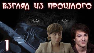 ВЗГЛЯД ИЗ ПРОШЛОГО (HD) - детектив - 1 серия