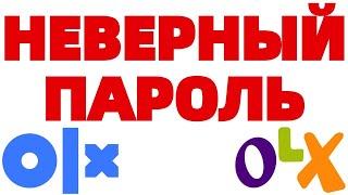 Не могу зайти на Олх неверный пароль ! ЧТО ДЕЛАТЬ ?