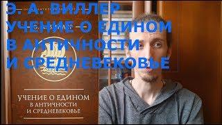 Эгил А. Виллер. Учение о Едином в античности и средневековье - краткий обзор