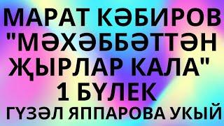 "МӨХӘББӘТТӘН ҖЫРЛАР КАЛА" МАРАТ КӘБИРОВ  ХИКӘЯ... 1 НЧЕ БҮЛЕК АУДИОКИТАП АУДИОХИКӘЯ