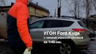 Угон Ford Kuga менее, чем за две минуты.