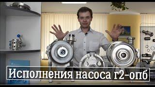 Насос пищевой, исполнения насоса пищевого  г2-опб