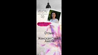 AVON - женская сумка Амели - отзыв