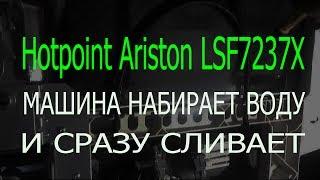 Hotpoint Ariston LSF 7237 X Машина набирает воду и сразу сливает