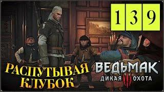 Прохождение Ведьмак 3: Дикая Охота #139 Медоносный призрак