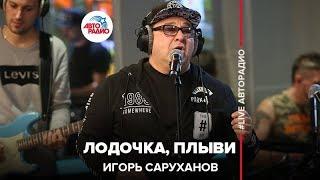 Игорь Саруханов - Лодочка, Плыви (LIVE @ Авторадио)