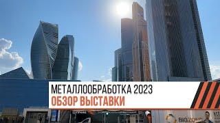 МЕТАЛЛООБРАБОТКА 2023 / Обзор выставки / Стенд ТР-Пром