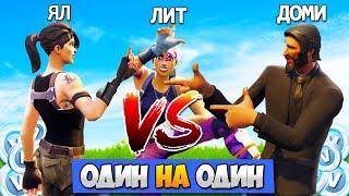  ОДИН НА ОДИН: ДОМИ vs ЯЛ vs ЛИТПУТ! — Fortnite Battle Royale