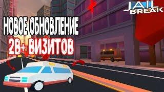 ОБЗОР НА НОВОЕ ОБНОВЛЕНИЕ В JAILBREAK┃Roblox