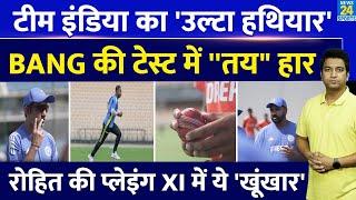 India Vs Bang 1st Test: Team India को मिला जीत का उल्टा प्लान| Rohit Sharma ने तैयार की Playing XI|