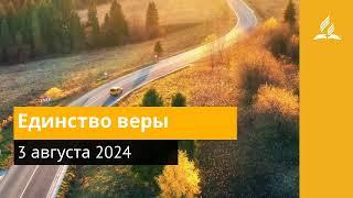 3 августа 2024. Единство веры. Возвращение домой | Адвентисты