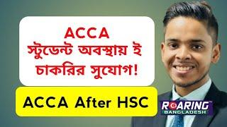 Jobs in Student Life | ACCA After HSC | ACCA Jobs & Career Opportunities in Bangladesh |@accavideos