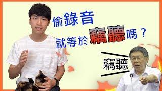 竊聽？竊錄？ | 柯文哲、韓國瑜都說被竊聽了？ | 到底什麼是「竊聽」？ | 貓奴律師 | 生活法律小學堂
