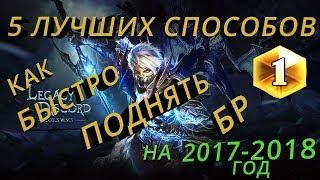 Legacy of Discord 5 лучших способов Как Быстро Поднять БР на 2017-2018 год