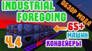 ОБЗОР МОДА INDUSTRIAL FOREGOING - ЧАСТЬ 4 - РАСТЕНИЯ ЖИВОТНЫЕ АВТОМАТИЗАЦИЯ