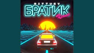 Братик (Remix)