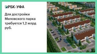 Для достройки Миловского парка требуется 1,2 млрд руб.