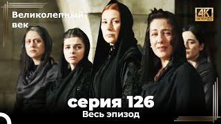 Великолепный век 126. Секция (4К)