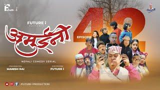 AMUINI (अमुईनी ) || NEPALI COMEDY SERIAL || MANISH RAI || FUTURE I || EPISODE 42