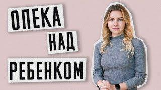 Опека над ребенком | Как оформить опекунство над ребенком в Украине | Опека и попечительство