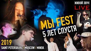 Микс артистов (5 лет МЫ FEST) СОЮЗ, OQJAV, VASYA, FAVLAV, Chikiss, НЕМЫ, Счастливые люди