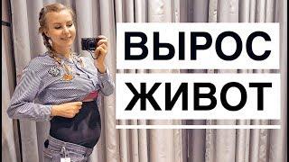 РЕЗКО ВЫРОС ЖИВОТ! // Покупки для беременных, 1 триместр