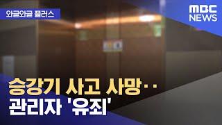 [와글와글 플러스] 승강기 사고 사망‥관리자 '유죄' (2025.03.07/뉴스투데이/MBC)