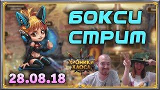 Бокси-стрим на 30к подписчиков! | Хроники Хаоса