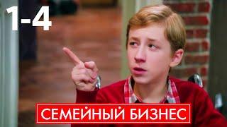 Семейный бизнес | Сезон 1 | Серия 1 - 4