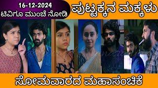 16th December Puttakkana Makkalu Kannada Serial Episode Review|Zee Kannada