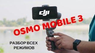 DJI Osmo Mobile 3: подробный обзор функций и режимов съемки