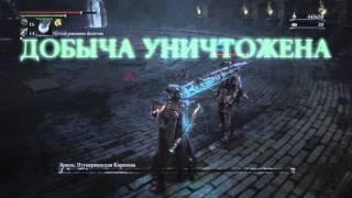 Bloodborne  кровавый камень фарм