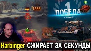 Harbinger Mk. IV в ЯРОСТИ  9000 ДПМ  Топ 1 Стальной Охотник World of Tanks Мир Танков