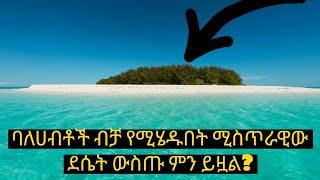 ሀብታሞች ብቻ የሚሄዱባት ሚስጥራዊ ደሴት