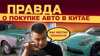 САМОМУ В КИТАЙ ЗА АВТО | КАК НАС ОБМАНУЛИ?