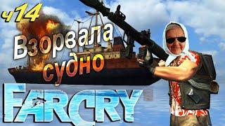  Бабушка взломала Far Cry часть 14