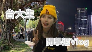 台大生開學週Vlog ｜大一生開學都在幹嘛呢‼️